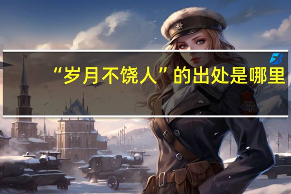 “岁月不饶人”的出处是哪里