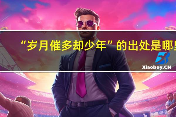 “岁月催多却少年”的出处是哪里