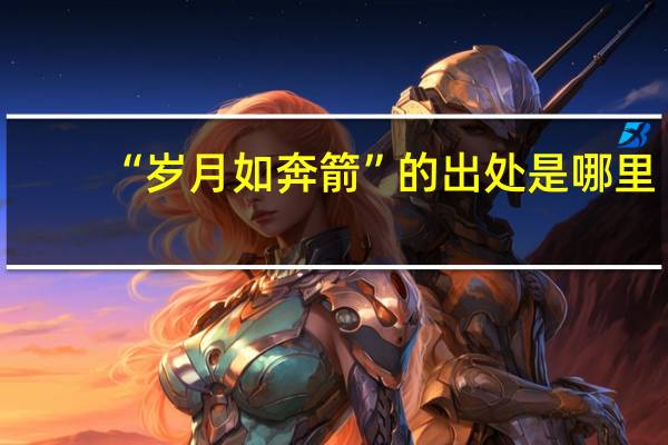 “岁月如奔箭”的出处是哪里