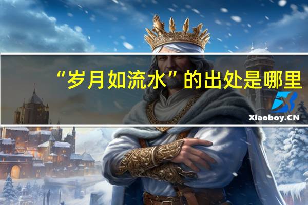 “岁月如流水”的出处是哪里