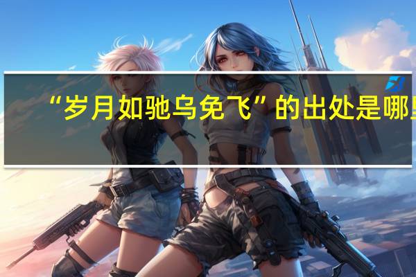“岁月如驰乌免飞”的出处是哪里