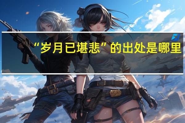 “岁月已堪悲”的出处是哪里