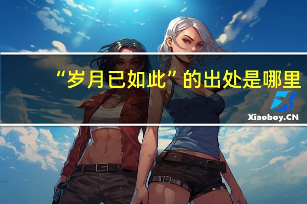 “岁月已如此”的出处是哪里
