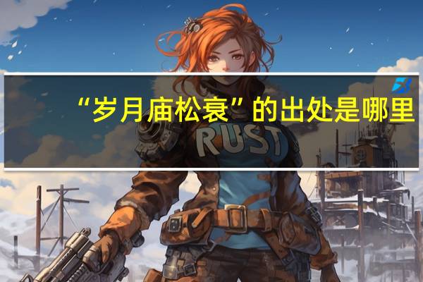 “岁月庙松衰”的出处是哪里