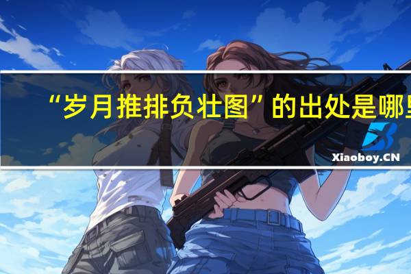 “岁月推排负壮图”的出处是哪里