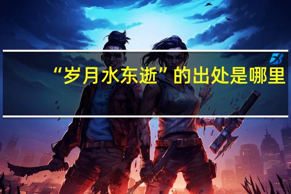 “岁月水东逝”的出处是哪里