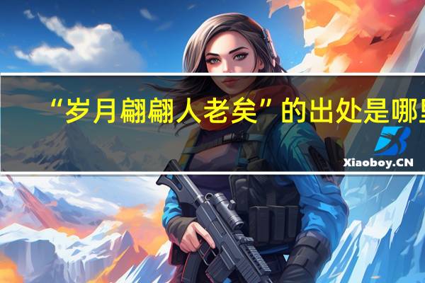 “岁月翩翩人老矣”的出处是哪里
