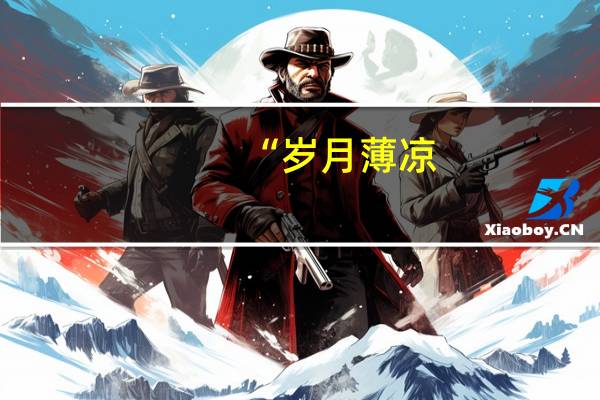 “岁月薄凉,我却不负”是什么意思
