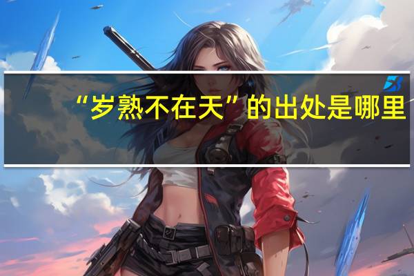 “岁熟不在天”的出处是哪里