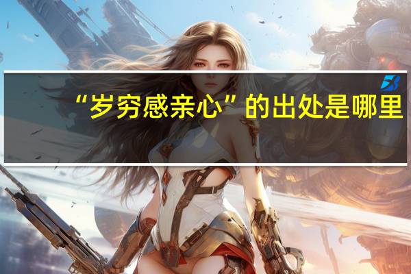 “岁穷感亲心”的出处是哪里