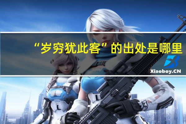 “岁穷犹此客”的出处是哪里
