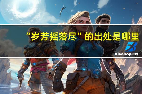 “岁芳摇落尽”的出处是哪里