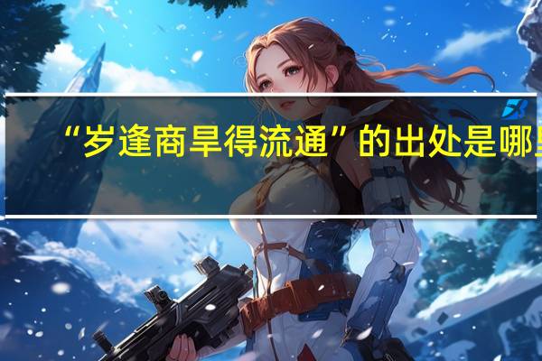 “岁逢商旱得流通”的出处是哪里