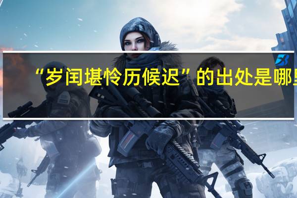 “岁闰堪怜历候迟”的出处是哪里