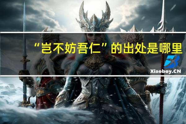 “岂不妨吾仁”的出处是哪里