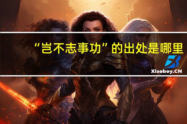“岂不志事功”的出处是哪里