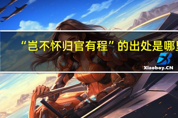 “岂不怀归官有程”的出处是哪里