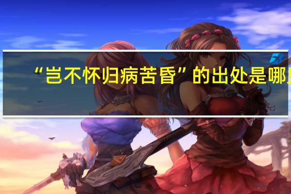 “岂不怀归病苦昏”的出处是哪里