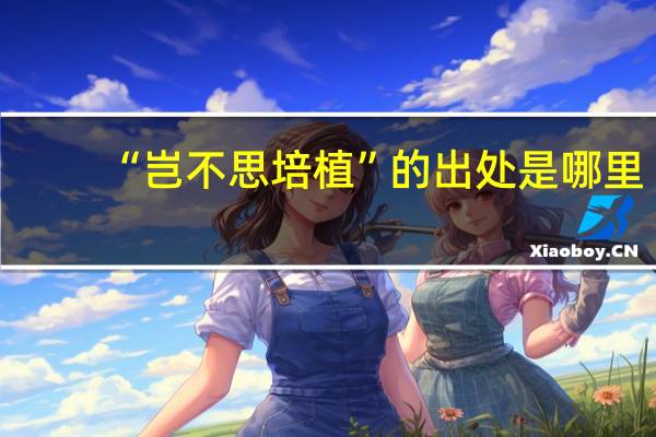 “岂不思培植”的出处是哪里
