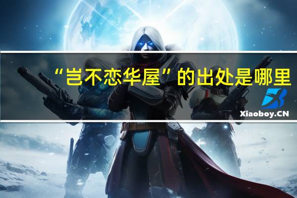 “岂不恋华屋”的出处是哪里