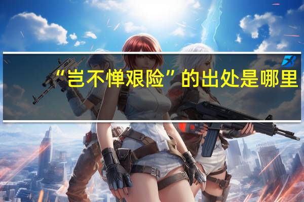 “岂不惮艰险”的出处是哪里