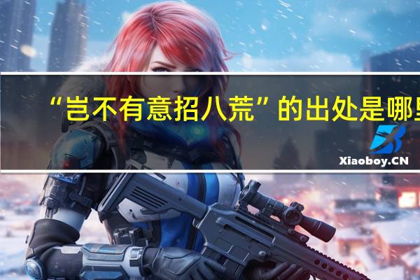 “岂不有意招八荒”的出处是哪里