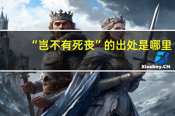 “岂不有死丧”的出处是哪里