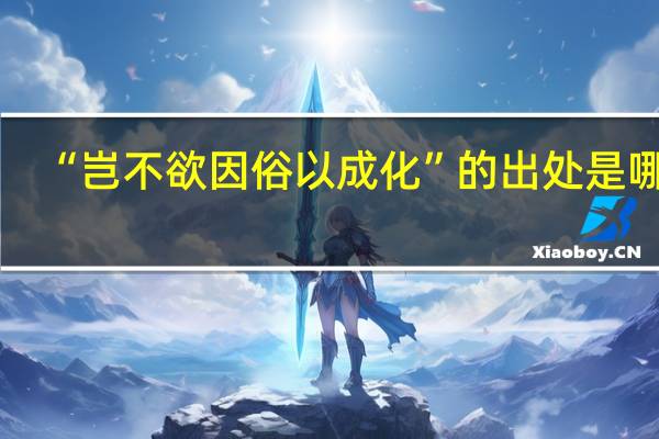 “岂不欲因俗以成化”的出处是哪里