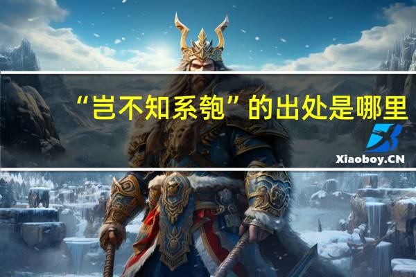 “岂不知系匏”的出处是哪里