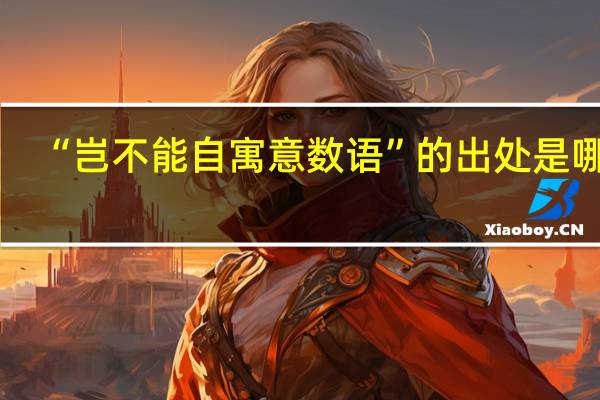 “岂不能自寓意数语”的出处是哪里