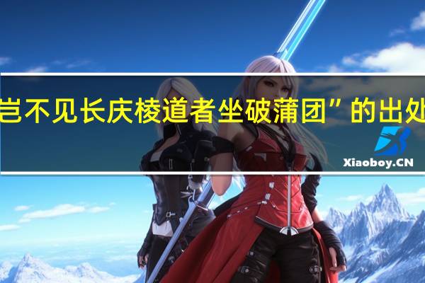 “岂不见长庆棱道者坐破蒲团”的出处是哪里