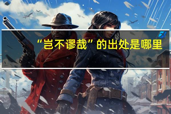 “岂不谬哉”的出处是哪里