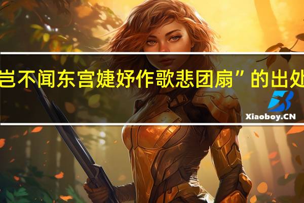 “岂不闻东宫婕妤作歌悲团扇”的出处是哪里