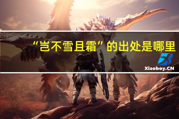 “岂不雪且霜”的出处是哪里