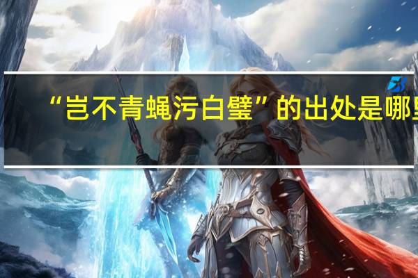 “岂不青蝇污白璧”的出处是哪里