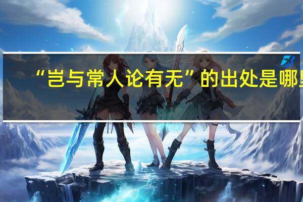 “岂与常人论有无”的出处是哪里