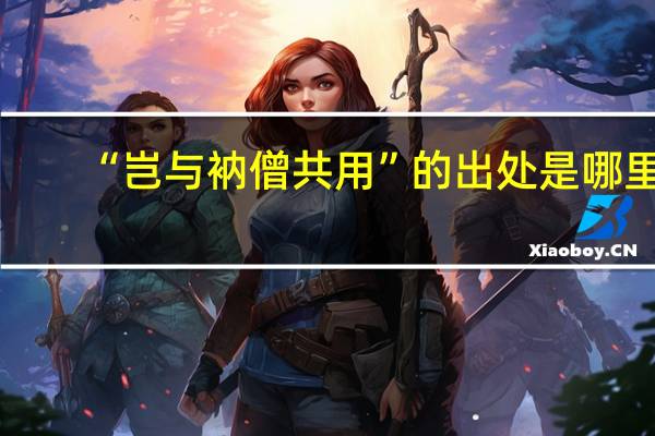 “岂与衲僧共用”的出处是哪里