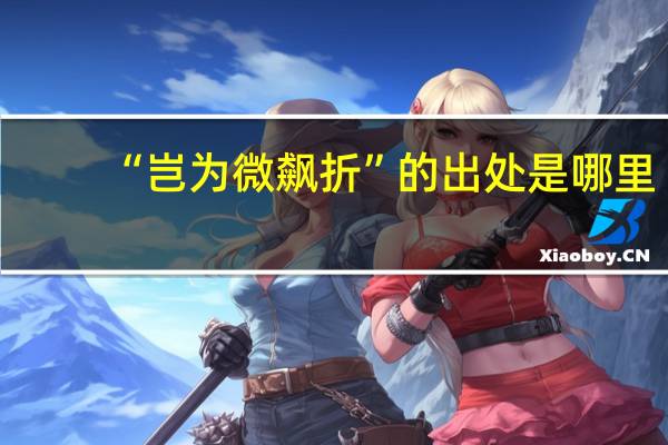 “岂为微飙折”的出处是哪里