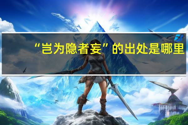 “岂为隐者妄”的出处是哪里