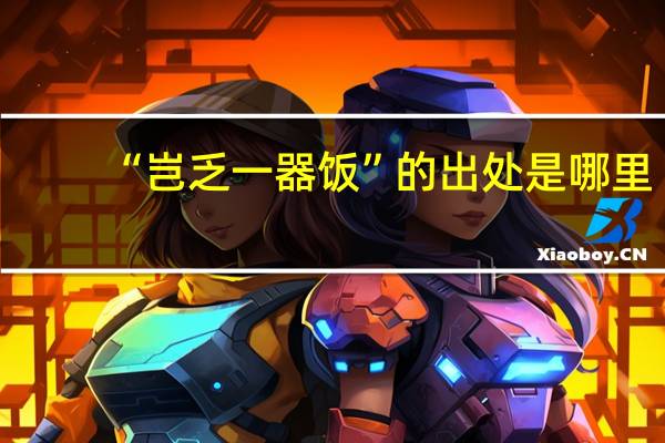 “岂乏一器饭”的出处是哪里