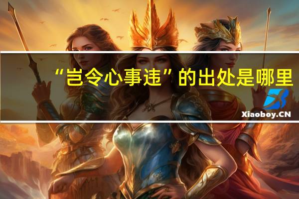 “岂令心事违”的出处是哪里