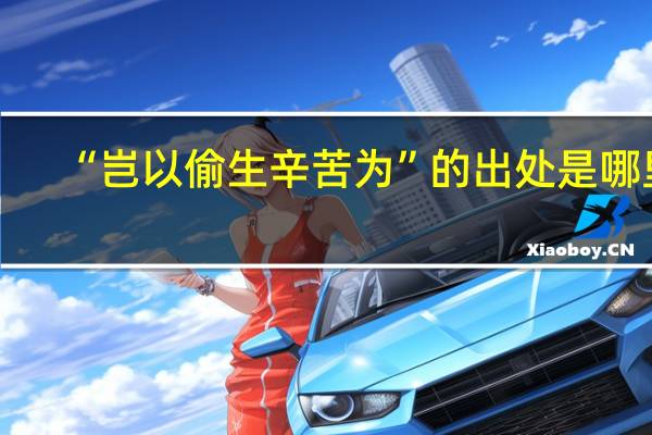 “岂以偷生辛苦为”的出处是哪里