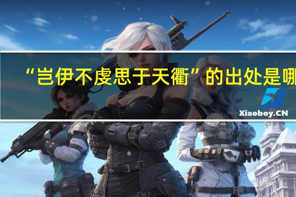 “岂伊不虔思于天衢”的出处是哪里
