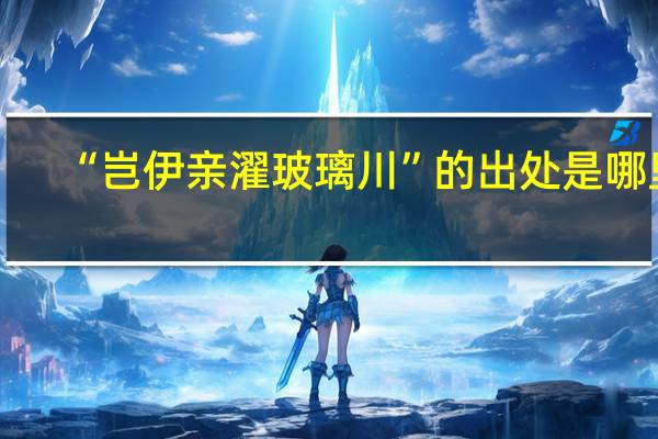 “岂伊亲濯玻璃川”的出处是哪里