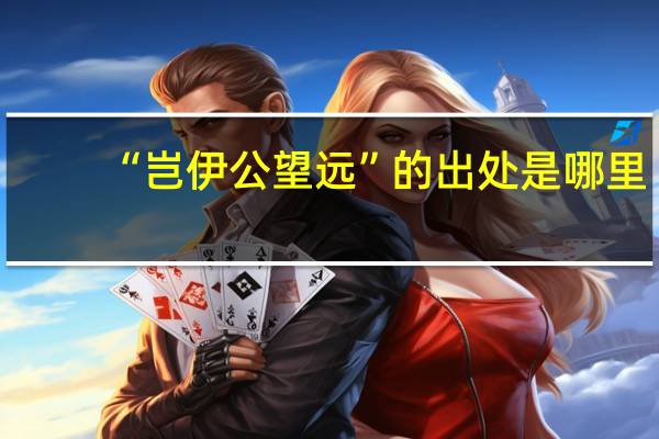 “岂伊公望远”的出处是哪里