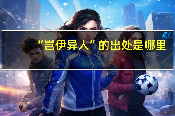 “岂伊异人”的出处是哪里