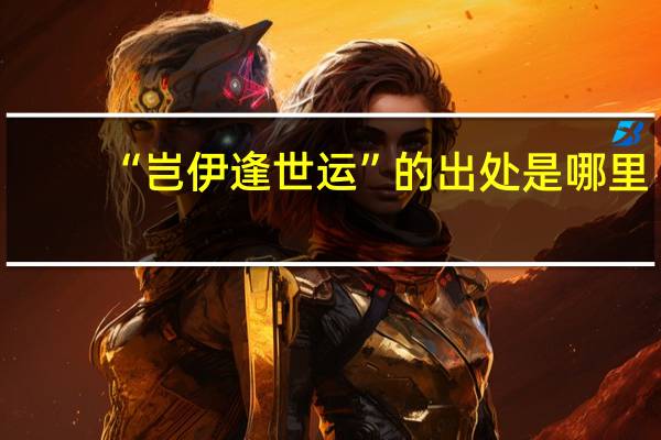 “岂伊逢世运”的出处是哪里