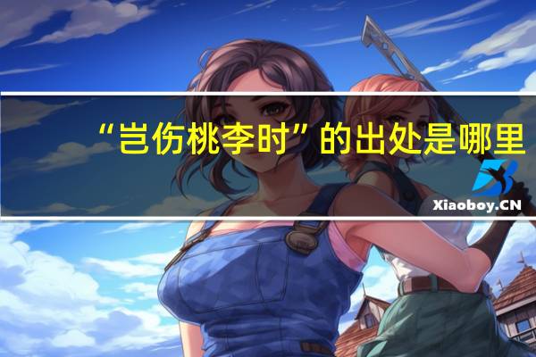 “岂伤桃李时”的出处是哪里