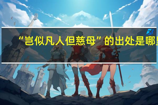 “岂似凡人但慈母”的出处是哪里