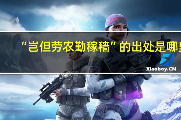 “岂但劳农勤稼穑”的出处是哪里